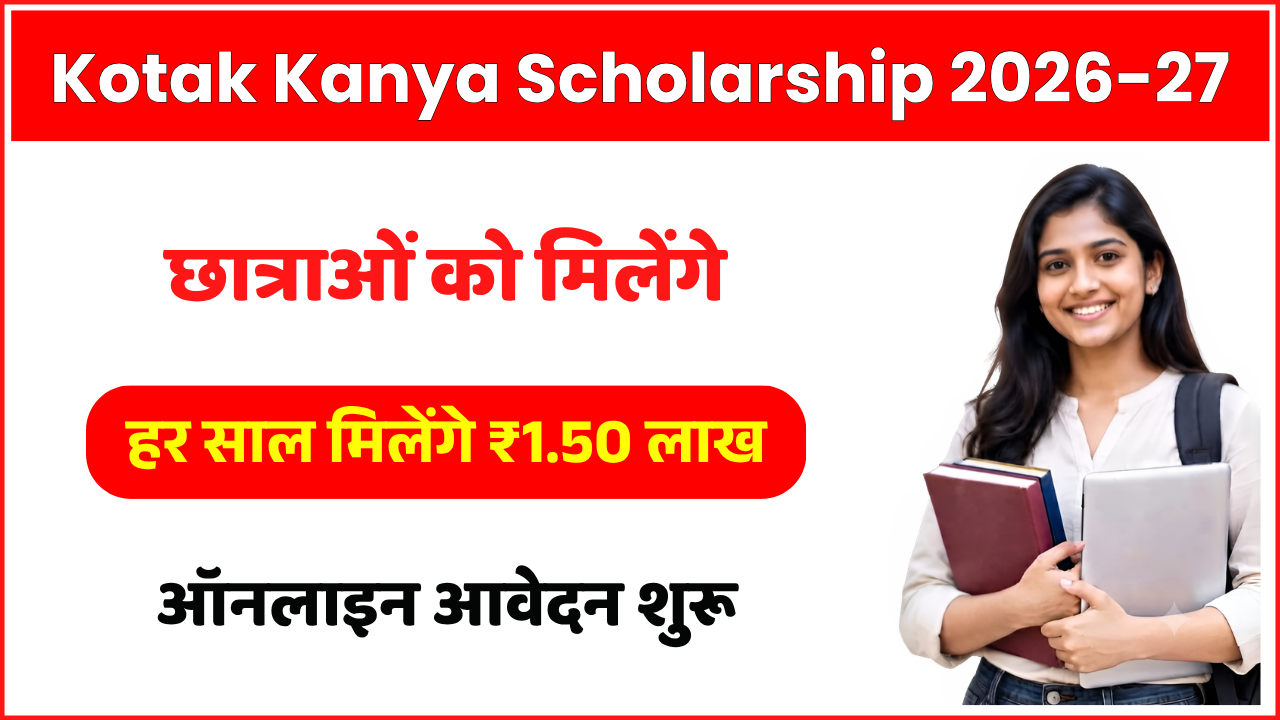 Kotak Kanya Scholarship 2026-27: छात्राओं को हर साल ₹1.50 लाख तक की छात्रवृत्ति, आवेदन शुरू