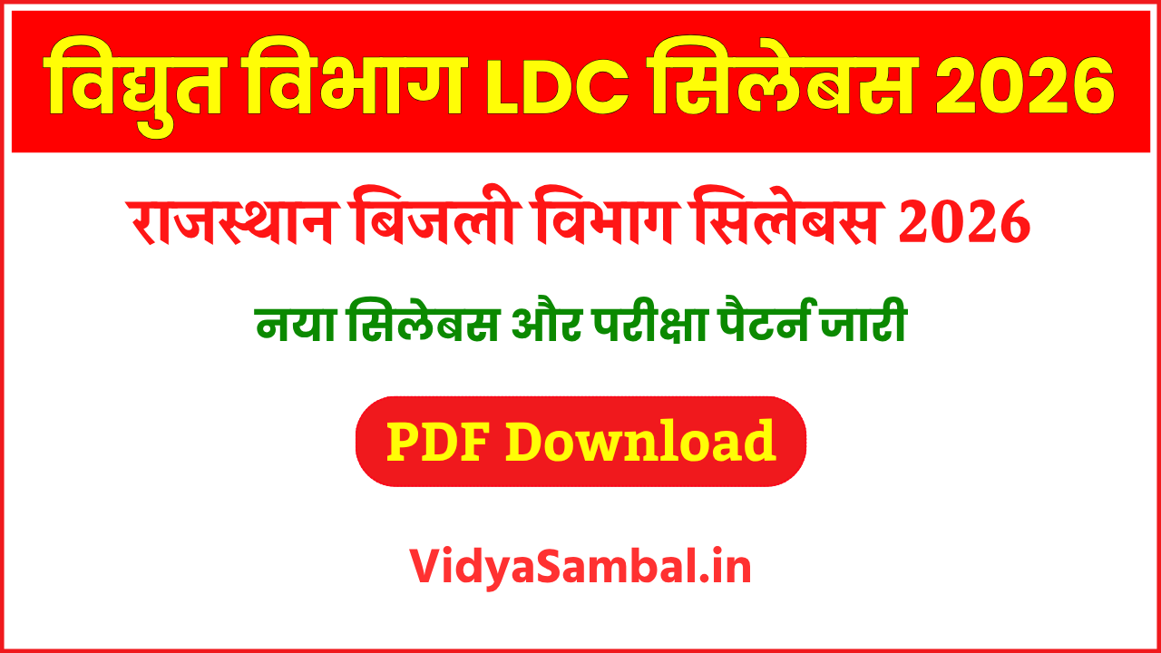 Rajasthan Bijli Vibhag LDC Syllabus 2026 राजस्थान बिजली विभाग एलडीसी सिलेबस जारी, यहाँ से डाउनलोड करें