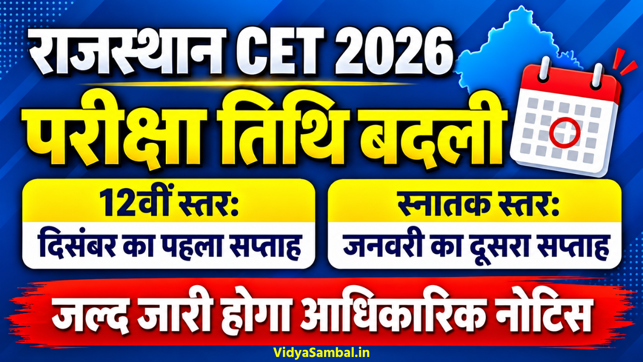 Rajasthan CET New Exam Date 2026: राजस्थान सीईटी 12वीं स्तर और स्नातक स्तर परीक्षा की नई तिथि घोषित