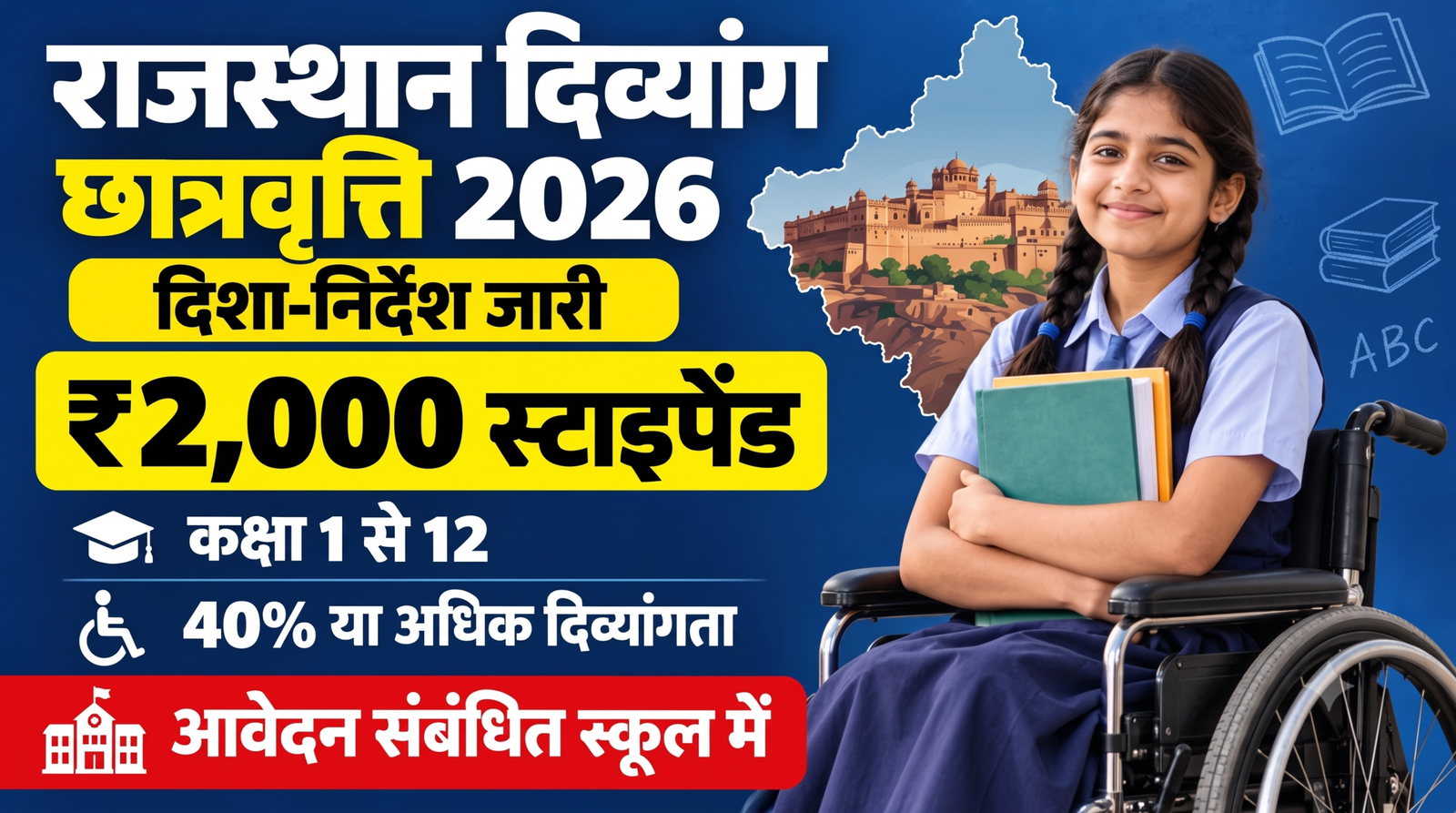 Rajasthan Divyang Scholarship