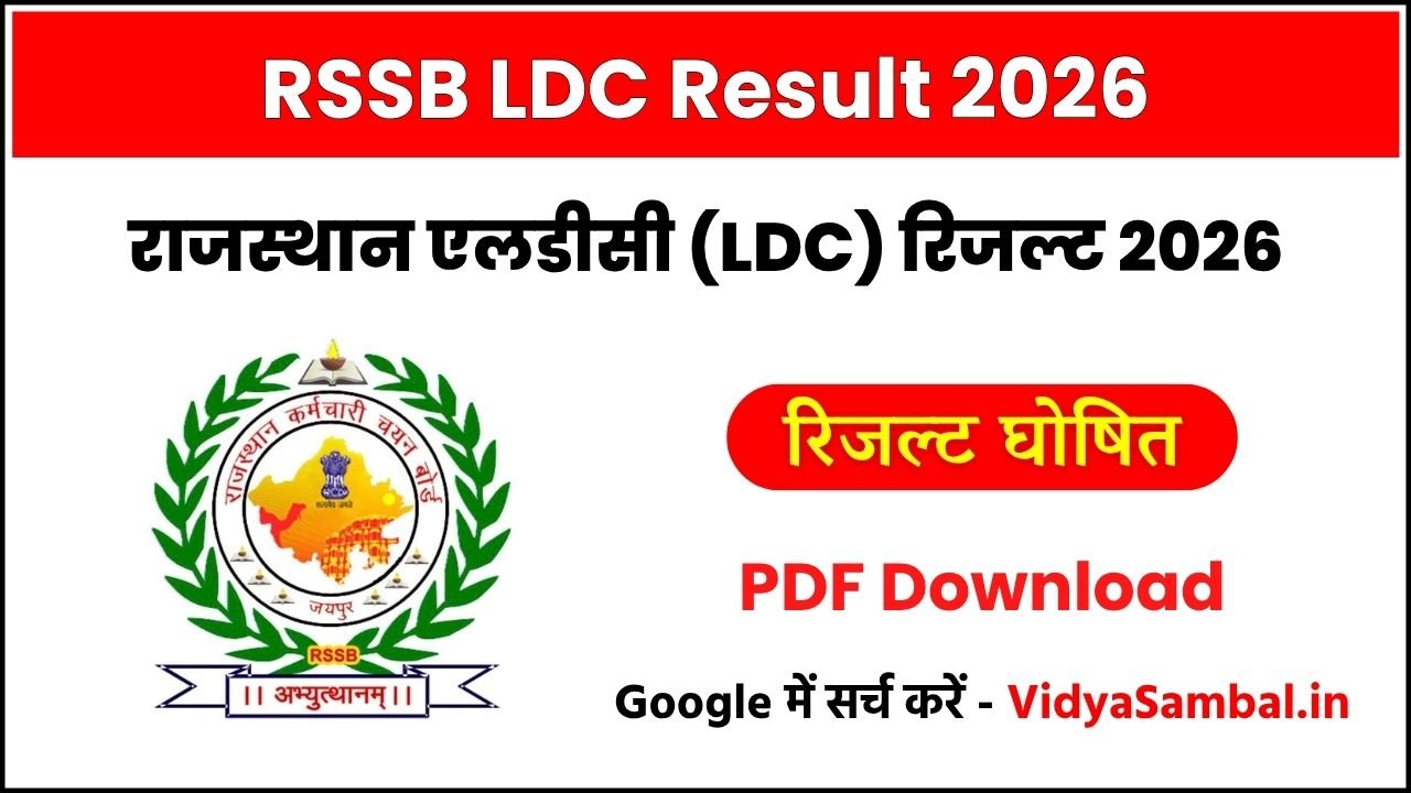 Rajasthan LDC Result 2026: Merit List, Cut Off PDF राजस्थान एलडीसी रिजल्ट घोषित, यहाँ देखें