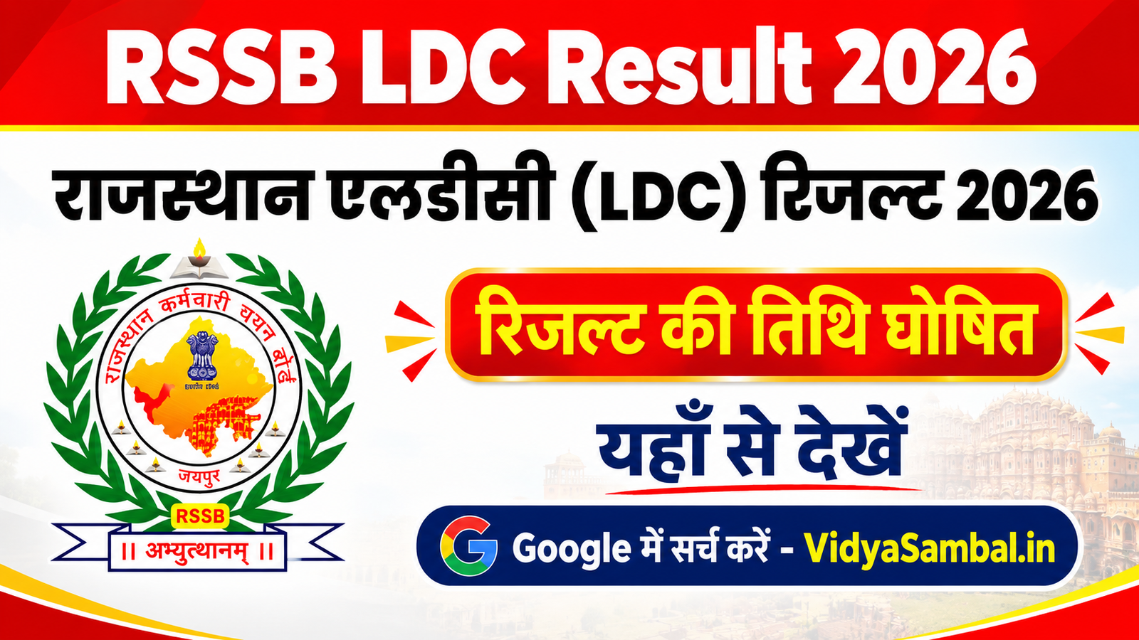 Rajasthan LDC Result Name Wise राजस्थान एलडीसी रिजल्ट घोषित, यहाँ देखें