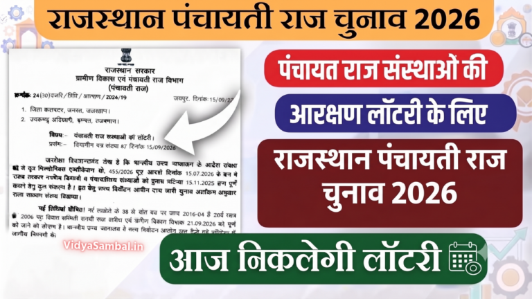 Rajasthan Panchayati Raj Chunav Lottery 2026