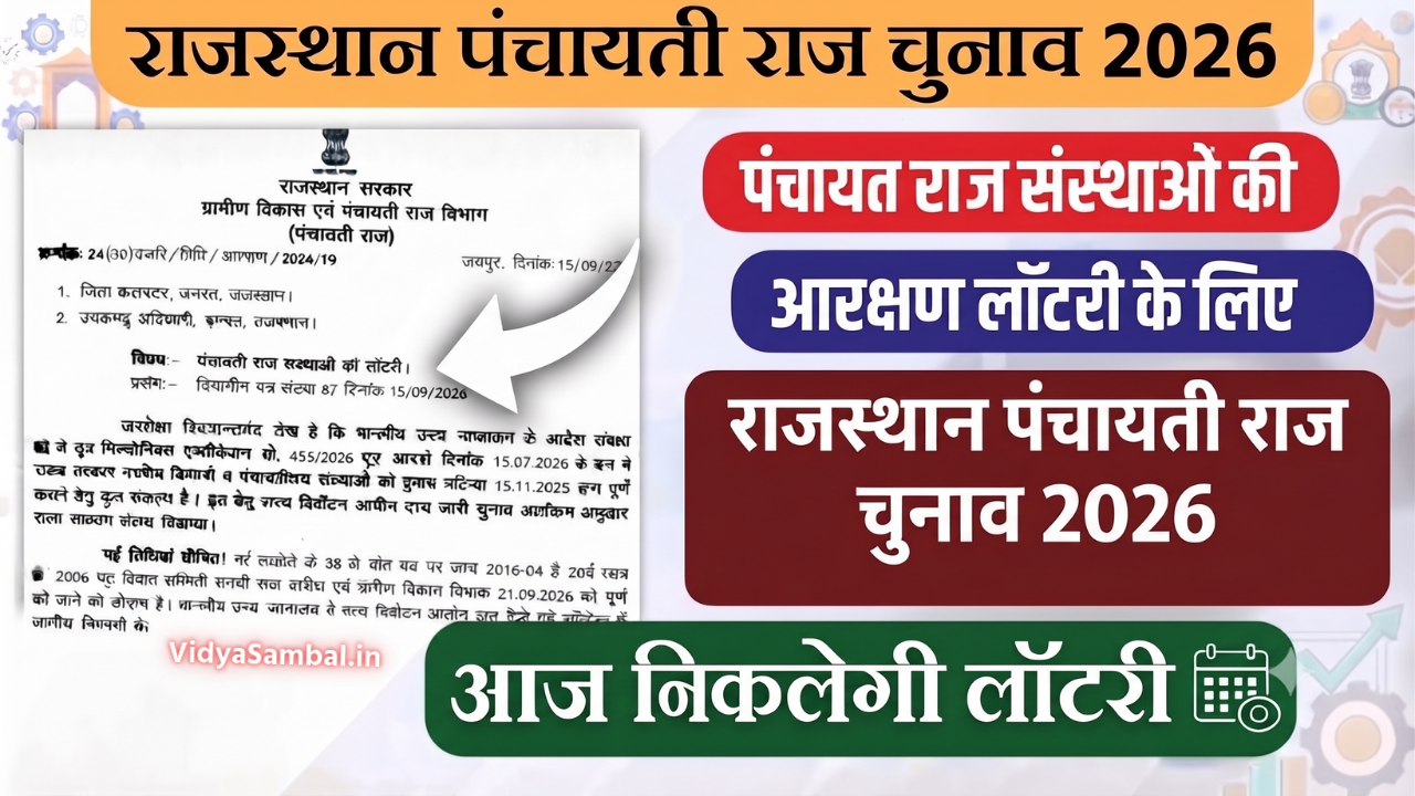 Rajasthan Panchayati Raj Chunav Lottery 2026: प्रधान व सदस्य पदों की आरक्षण लॉटरी आज