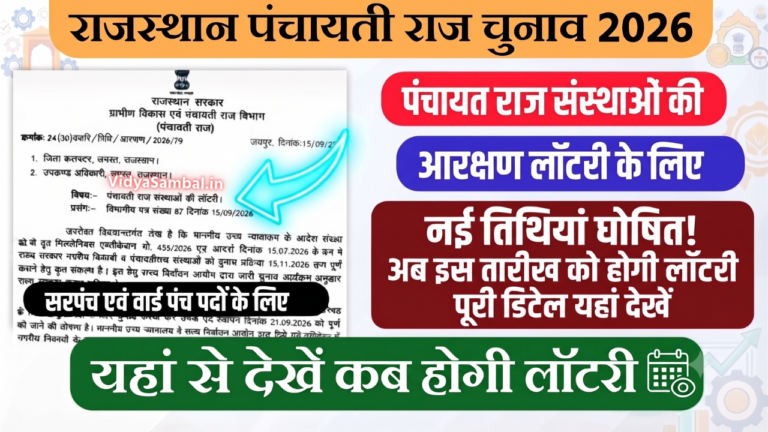 Rajasthan Panchayati Raj Chunav Lottery