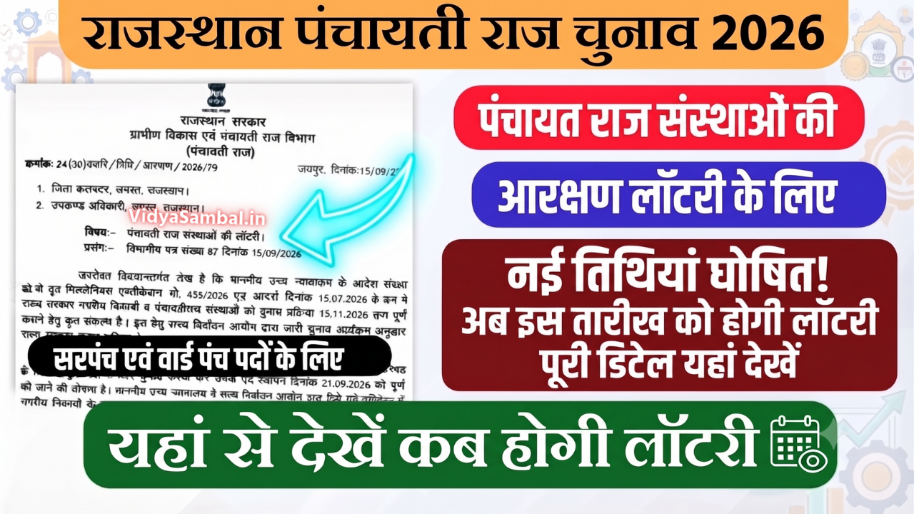 Rajasthan Panchayati Raj Chunav Lottery 2026: पंचायत राज संस्थाओं की आरक्षण लॉटरी की नई तारीख जारी