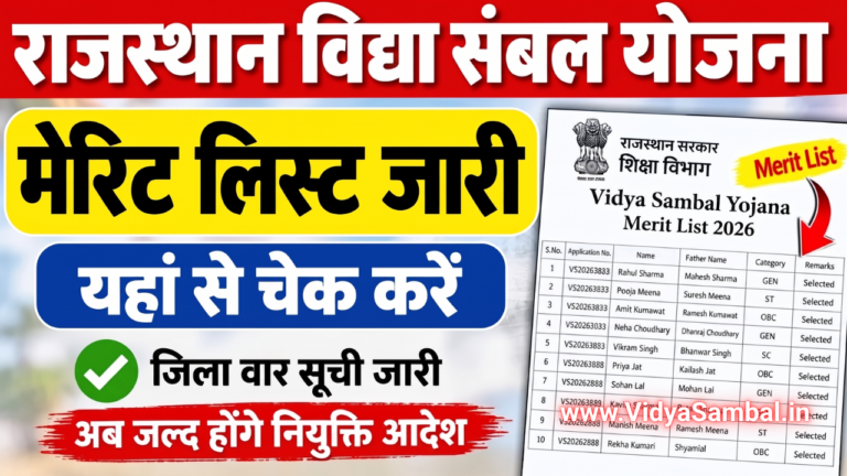 Vidya Sambal Yojana Merit List