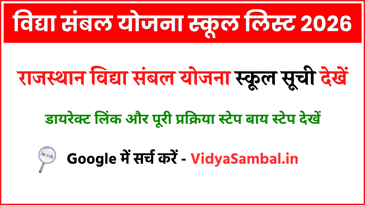 Vidya Sambal Yojana School List 2026: राजस्थान विद्या संबल योजना स्कूल सूची देखें