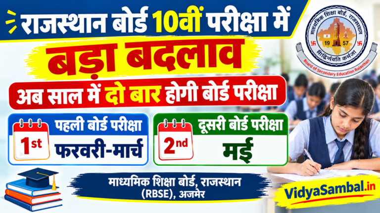 RBSE 10th New Rules 2026-27