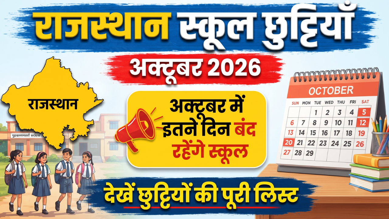 Rajasthan School Holiday October 2026 : अक्टूबर में इतने दिन बंद रहेंगे स्कूल, देखें छुट्टियों की पूरी लिस्ट