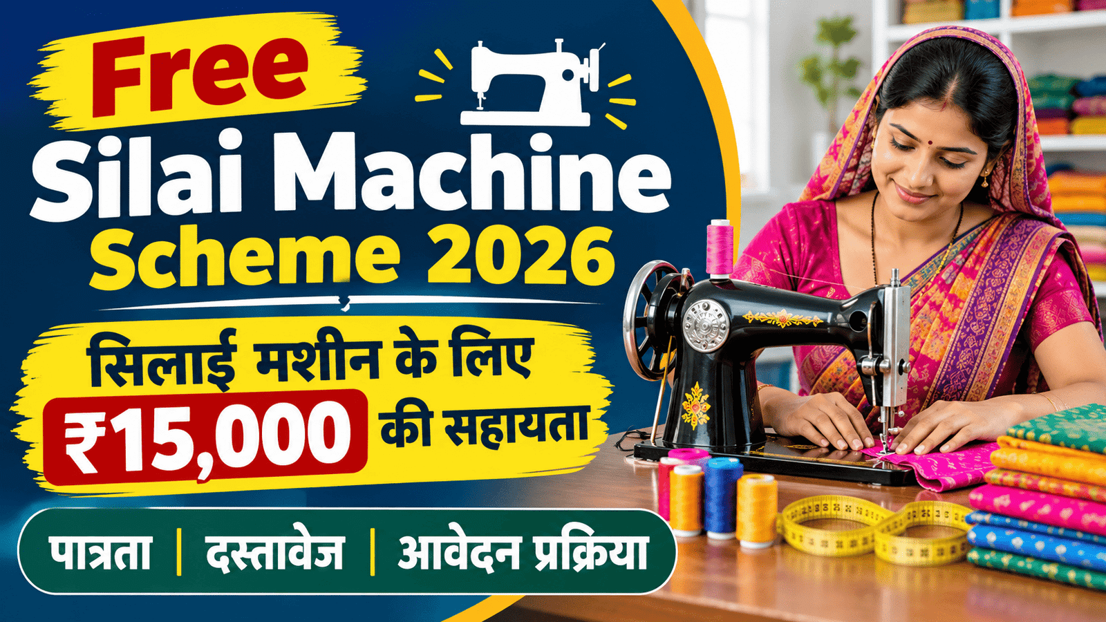 Silai Machine Scheme 2026: सिलाई मशीन के लिए ₹15,000 की सहायता, पात्रता, दस्तावेज और आवेदन प्रक्रिया